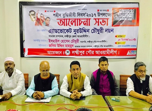 বুদ্ধিজীবী দিবসে লক্ষ্মীপুরে আ’লীগের আলোচনা সভা