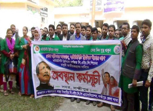 লক্ষ্মীপুরে সিএইচসিপিদের অবস্থান কর্মসূচি