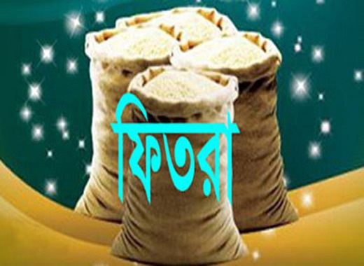 এবার জনপ্রতি সর্বনিম্ন ফিতরা ৭০ টাকা