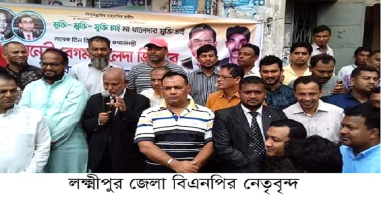 আদালতের রায় বাতিলের দাবিতে লক্ষ্মীপুরে বিএনপির বিক্ষোভ