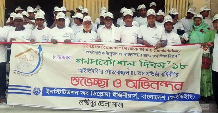 লক্ষ্মীপুরে গণপ্রকৌশল দিবস পালিত