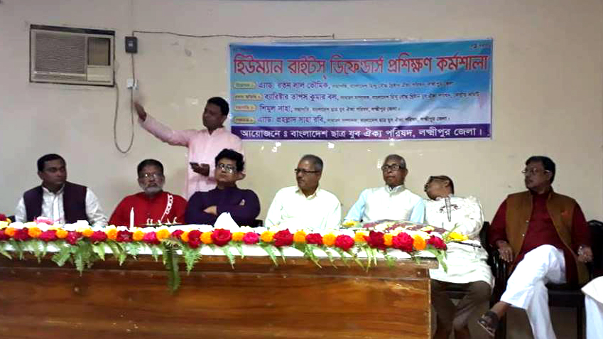 লক্ষ্মীপুরে হিউম্যান রাইটস্ ডিফেন্ডার্স কর্মশালা