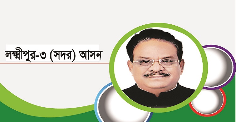 শান্তির ও উন্নয়নের জনপদ লক্ষ্মীপুর