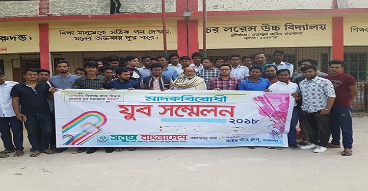 কমলনগরে মাদক বিরোধী যুব সম্মেলন 