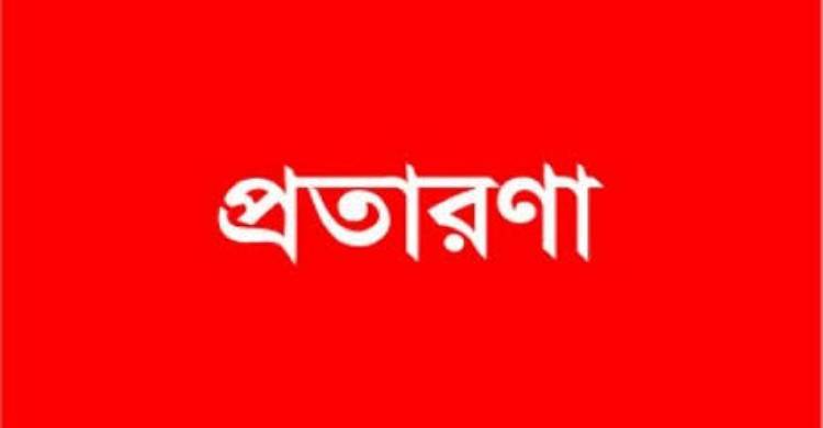 লক্ষ্মীপুরে প্রতারণার অভিযোগে দুইজনের বিরুদ্ধে মামলা