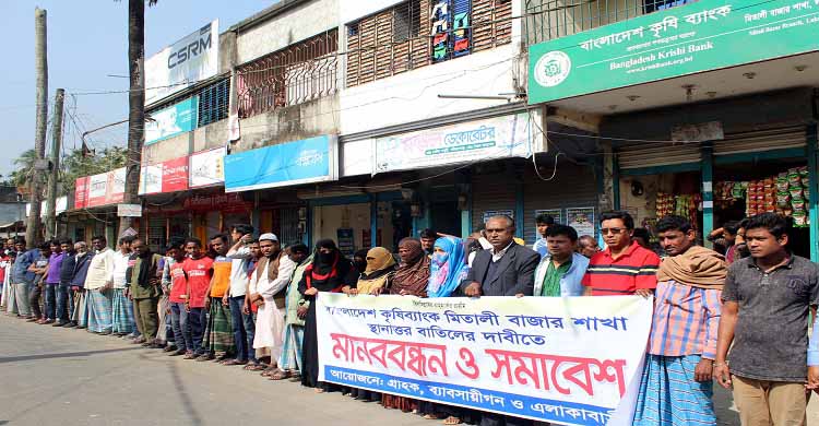 মিতালী বাজার কৃষি ব্যাংক বহাল রাখতে মানববন্ধন