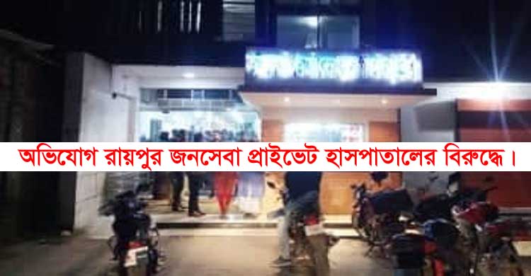 চার ঘন্টা চিকিৎসকের জন্য অপেক্ষায় হাসপাতালে রোগীর মৃত্যু