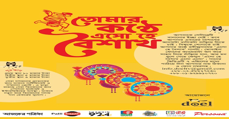 ‘তোমার কণ্ঠে এসো হে বৈশাখ’