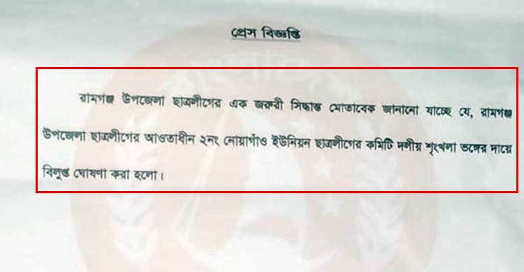 চাল আত্মসাতের ঘটনায় রামগঞ্জে ছাত্রলীগের কমিটি বিলুপ্ত