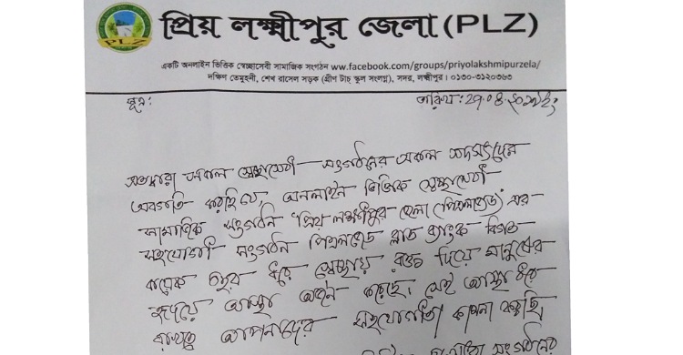 লক্ষ্মীপুরে পিএলজেড ব্লাড ব্যাংকের কমিটি বিলুপ্ত