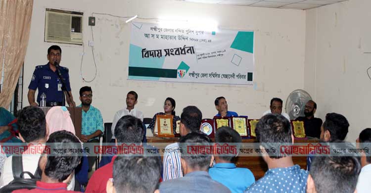 লক্ষ্মীপুরে স্বেচ্ছাসেবীদের বিদায়  সংবর্ধনা পেল পুলিশ সুপার