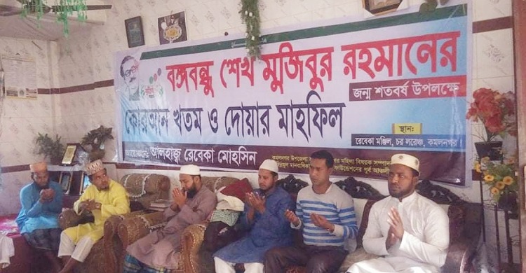বঙ্গবন্ধুর আত্মার মাগফিরাত কামনায় কোরআন খতম ও দোয়া