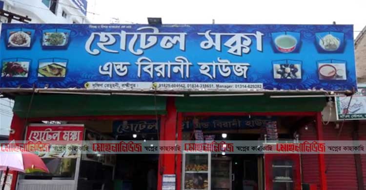 লক্ষ্মীপুরে মক্কা হোটেলের ৮০ হাজার টাকা জরিমানা