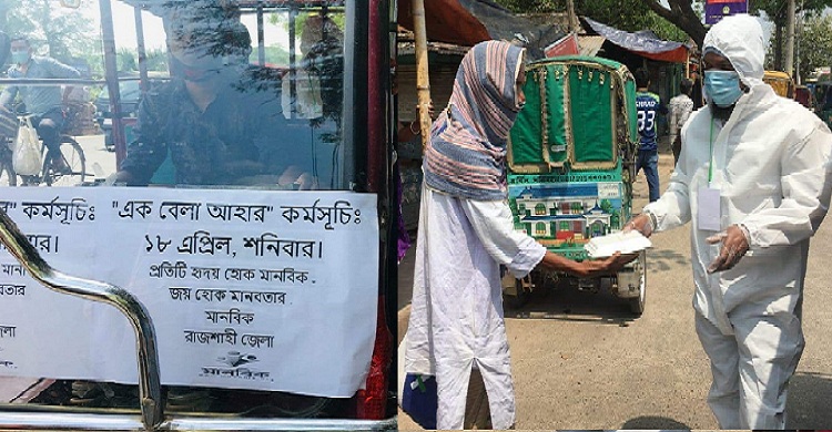 রাজশাহীতে অসহায়দের মাঝে খাবার বিতরণ করেছে মানবিক