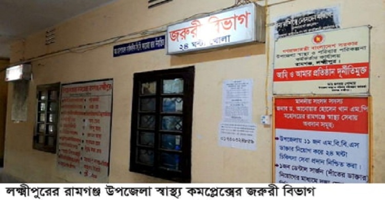 রামগঞ্জ হাসপাতালেই ডাক্তারসহ ৫ স্টাফের করোনা সনাক্ত