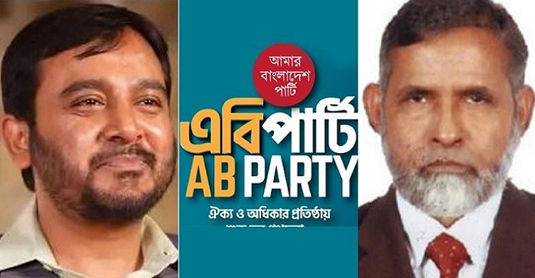 সাবেক জামায়াত নেতাদের নতুন সংগঠন ‘এবি পার্টি’র আত্মপ্রকাশ