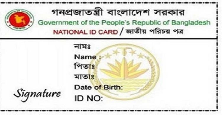 যেভাবে অনলাইন থেকে জাতীয় পরিচয়পত্র পাওয়া যাবে