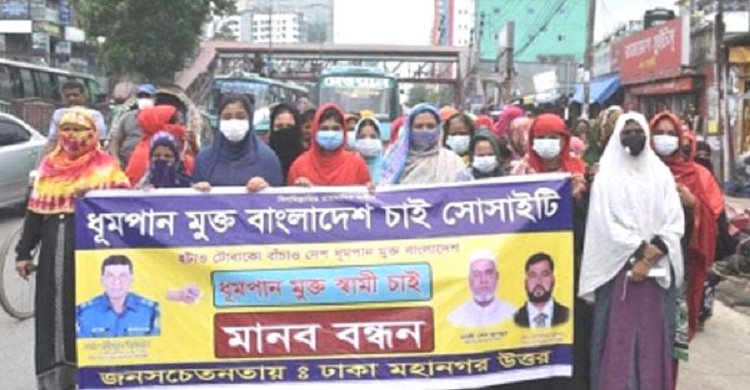 ‘ধূমপানমুক্ত স্বামী চাই’ স্লোগানে মানববন্ধন