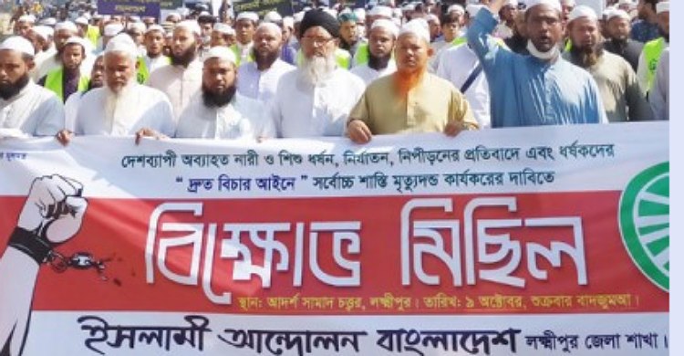 লক্ষ্মীপুরে ইসলামী আন্দোলনের বিক্ষোভ মিছিল ও সমাবেশ