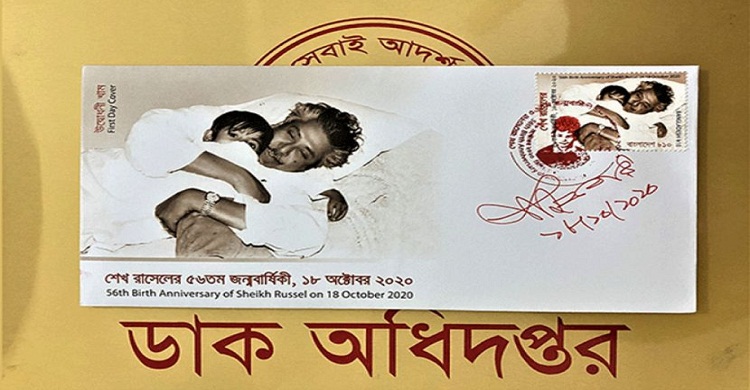 শেখ রাসেলের জন্মবার্ষিকী উপলক্ষে স্মারক ডাকটিকিট অবমুক্ত