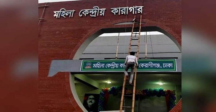 ‘আজ মহিলা কেন্দ্রীয় কারাগার’ উদ্বোধন করবেন প্রধানমন্ত্রী