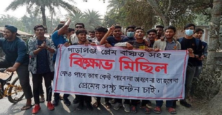 বিশ্ব ভালোবাসা দিবসে ‘প্রেম বঞ্চিত সংঘের’ বিক্ষোভ মিছিল