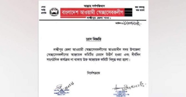লক্ষ্মীপুরে স্বেচ্ছাসেবক লীগে হচ্ছেটা কী?