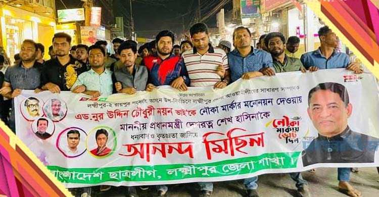 নয়নের নৌকার খবরে লক্ষ্মীপুরে আনন্দ মিছিল