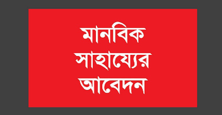 সংবাদপত্র বিক্রেতা হুমায়ুন মিয়ার চিকিৎসায় এগিয়ে আসুন