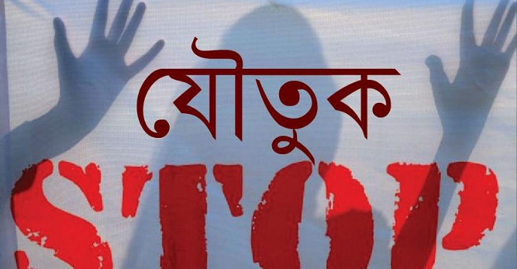 নোয়াখালীতে যৌতুকের জন্য গৃহবধূকে পিটিয়ে হত্যা