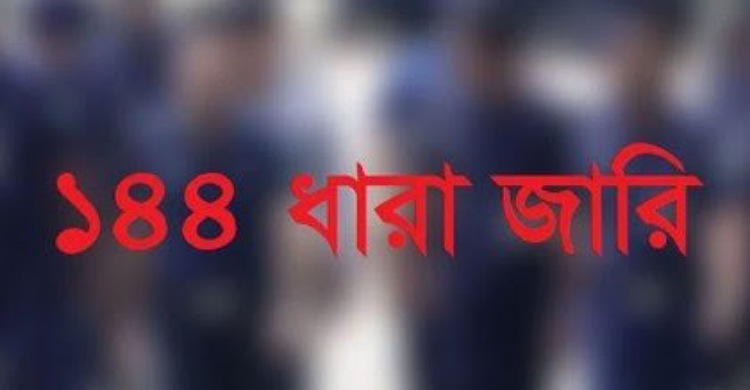 বিএনপি-যুবলীগ সমাবেশ: ফেনীতে ১৪৪ ধারা জারি