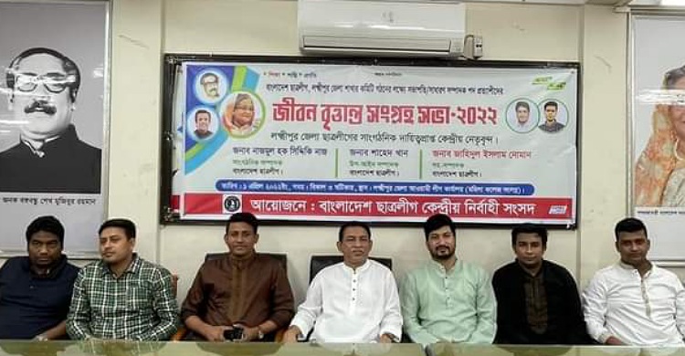 লক্ষ্মীপুর ছাত্রলীগের সভাপতি-সম্পাদক পদে ৪৫ প্রার্থী!
