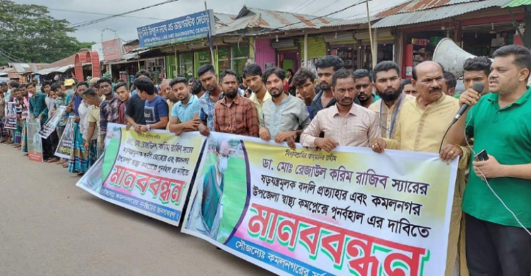 লক্ষ্মীপুরে চিকিৎসকের বদলি প্রত্যাহারে মানববন্ধন