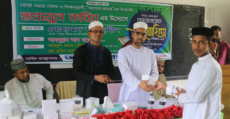 রামগঞ্জে পবিত্র কোরআন তেলাওয়াত প্রতিযোগিতা অনুষ্ঠিত