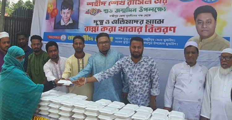 শেখ রাসেলের জন্মদিনে লক্ষ্মীপুরে দুস্থদের মাঝে খাবার বিতরণ
