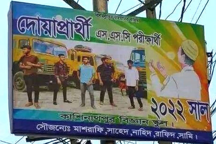 দোয়া চেয়ে বিলবোর্ড টানানো সেই পাঁচ শিক্ষার্থীর চারজন পেল জিপিএ-৫