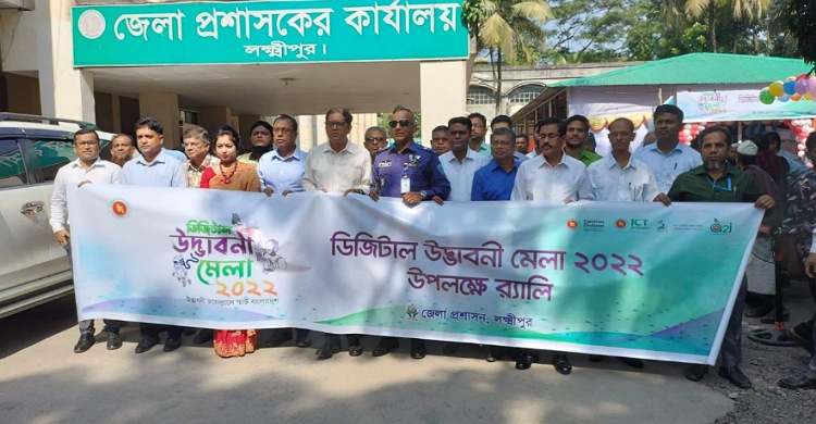 লক্ষ্মীপুরে ডিজিটাল উদ্ভাবনী মেলা উদ্বোধন