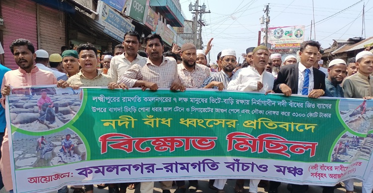 কমলনগরে মেঘনা নদী বাঁধের জিও ব্যাগ রক্ষার দাবিতে বিক্ষোভ