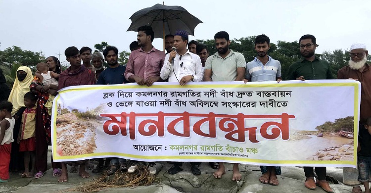 ব্লক দিয়ে মেঘনার বাঁধ বাস্তবায়নের দাবিতে মানববন্ধন
