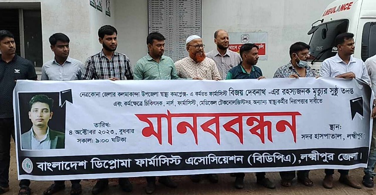 ফার্মাসিস্ট বিজয়ের মৃত্যুর রহস্য উম্মোচনের দাবিতে লক্ষ্মীপুরে মানববন্ধন