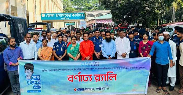 লক্ষ্মীপুরে শেখ রাসেলের ৬০তম জন্মদিন উদযাপন