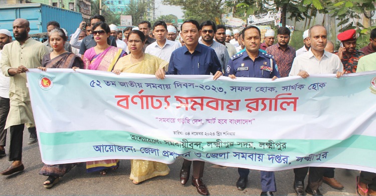 লক্ষ্মীপুরে সমবায় দিবস পালিত