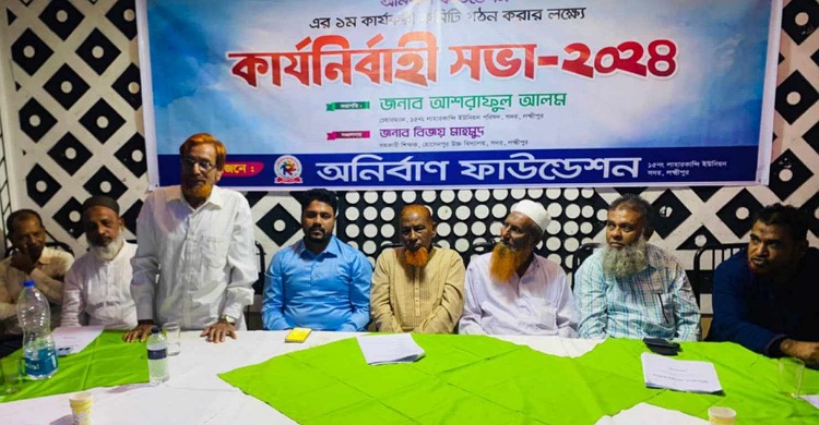 লক্ষ্মীপুরে অনির্বান ফাউন্ডেশন সেচ্চাসেবী সংগঠনের আত্মপ্রকাশ