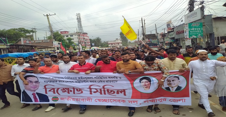লক্ষ্মীপুরে স্বেচ্ছাসেবক দলের বিক্ষোভ
