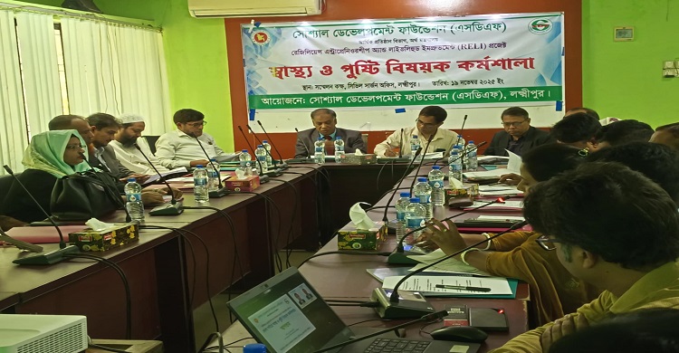 লক্ষ্মীপুরে এসডিএফ’র উদ্যোগে স্বাস্থ্য ও পুষ্টি বিষয়ক কর্মশালা অনুষ্ঠিত